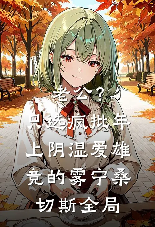 老公？只选疯批年上阴湿爱雄竞的雾宁桑切斯全局