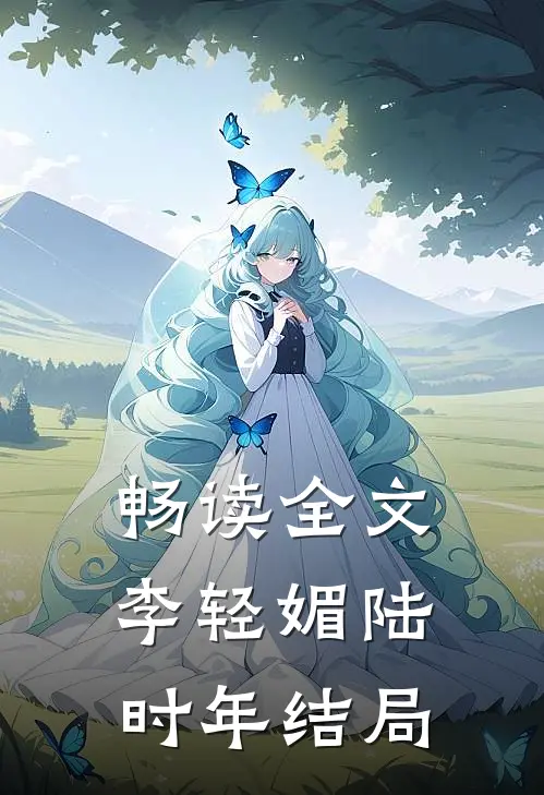 畅读全文李轻媚陆时年结局