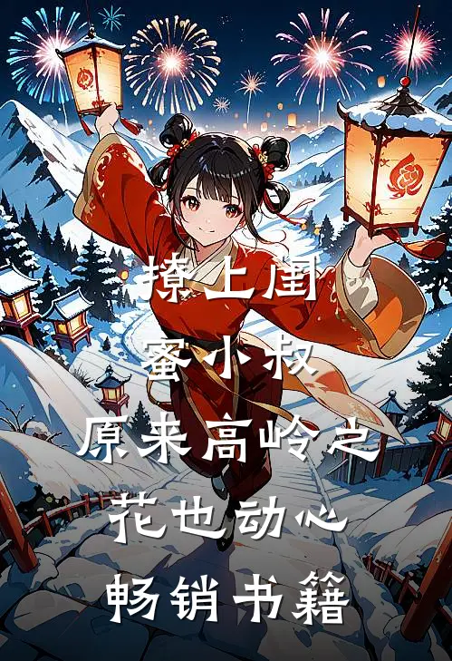 撩上闺蜜小叔，原来高岭之花也动心畅销书籍