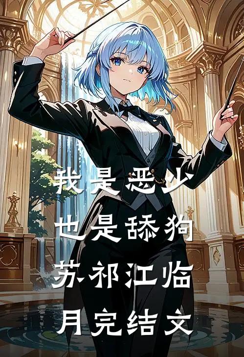 我是恶少，也是舔狗苏祁江临月完结文