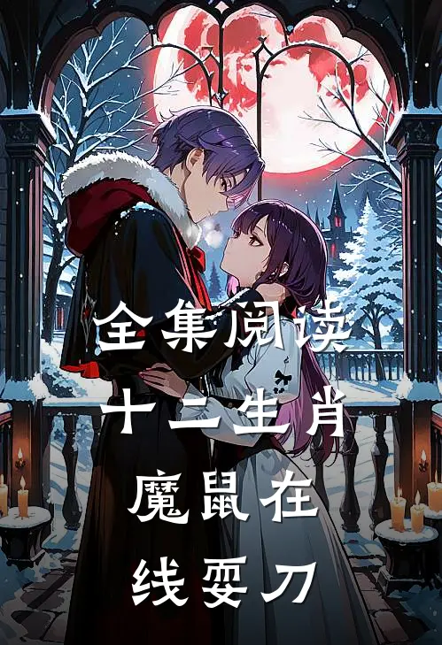 全集阅读十二生肖：魔鼠在线耍刀