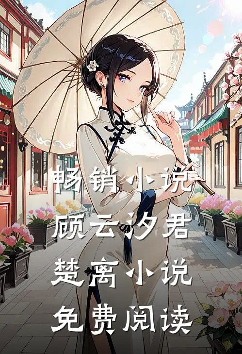 畅销小说顾云汐君楚离小说免费阅读