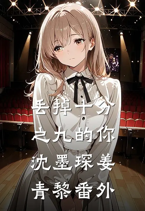 丢掉十分之九的你沈墨琛姜青黎番外