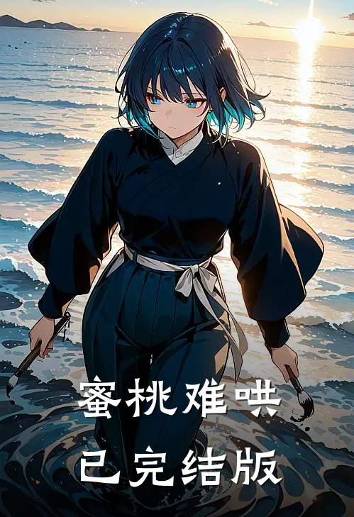 蜜桃难哄已完结版
