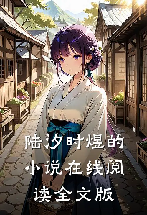 陆汐时煜的小说在线阅读全文版