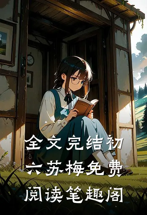 全文完结初六苏梅免费阅读笔趣阁