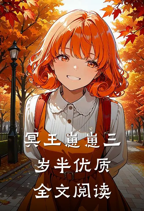 冥王崽崽三岁半优质全文阅读