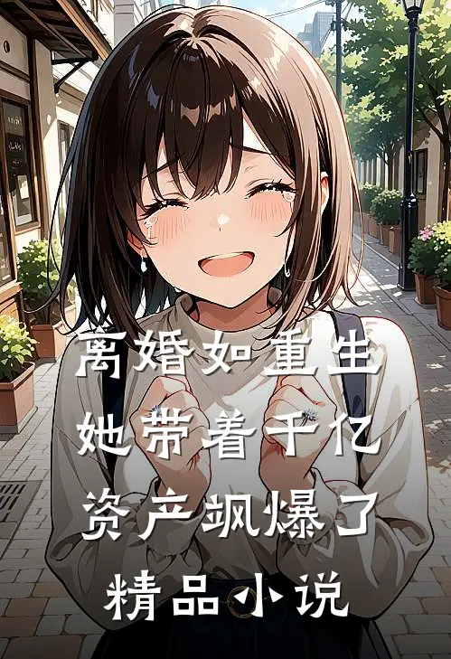 离婚如重生，她带着千亿资产飒爆了精品小说