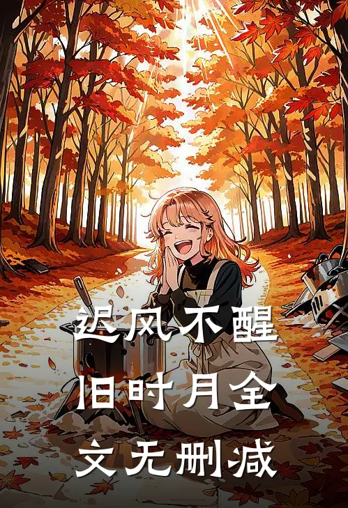 迟风不醒旧时月全文无删减