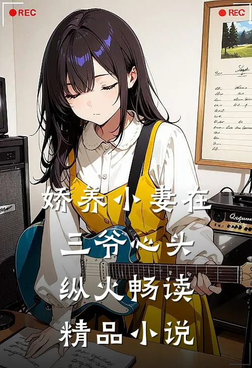 娇养小妻在三爷心头纵火畅读精品小说