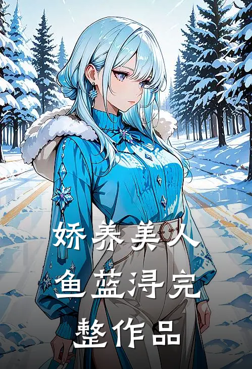 娇养美人鱼蓝浔完整作品