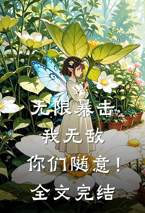 无限暴击：我无敌，你们随意！全文完结