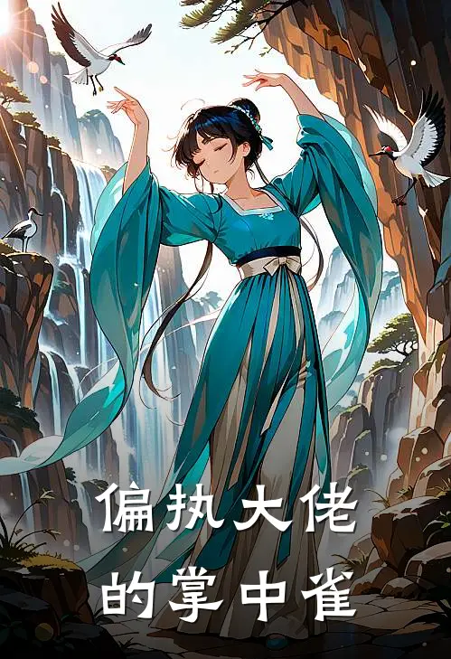 偏执大佬的掌中雀