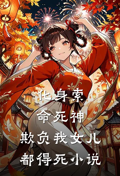 化身索命死神,欺负我女儿都得死