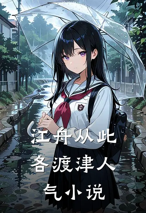 江舟从此各渡津人气小说