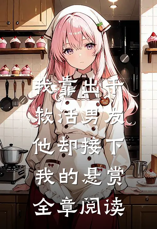 我靠出千救活男友，他却接下我的悬赏全章阅读