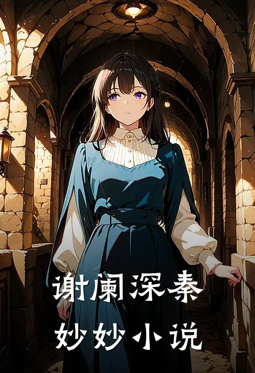 谢阑深秦妙妙小说