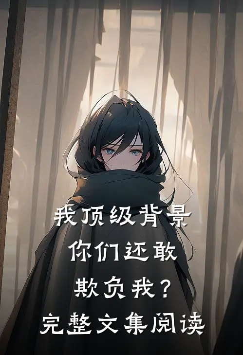 我顶级背景，你们还敢欺负我？完整文集阅读