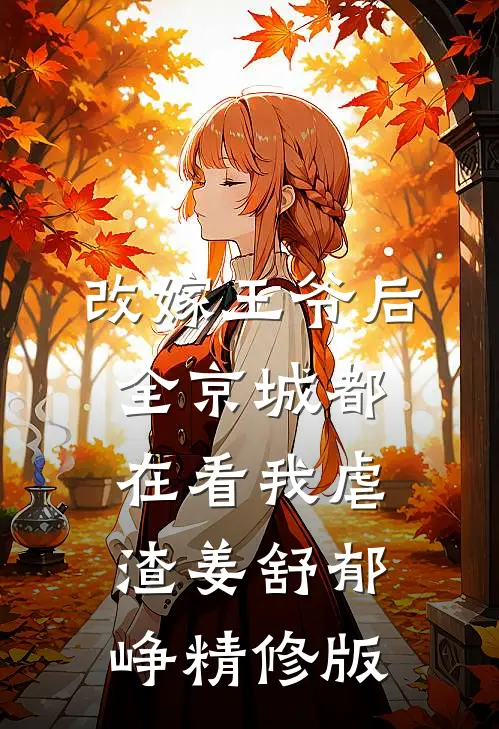 改嫁王爷后,全京城都在看我虐渣姜舒郁峥精修版