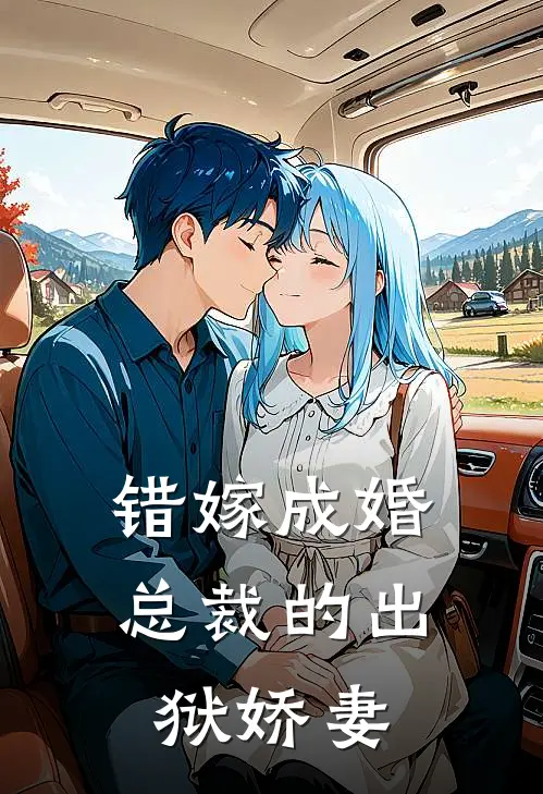 错嫁成婚总裁的出狱娇妻