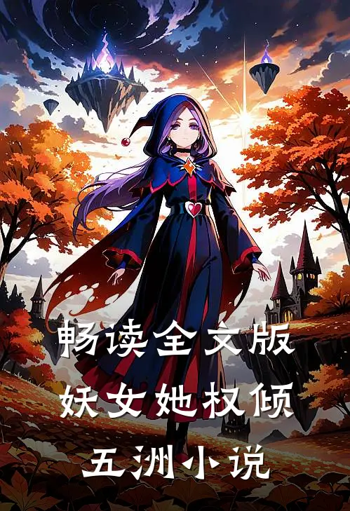 畅读全文版妖女她权倾五洲小说