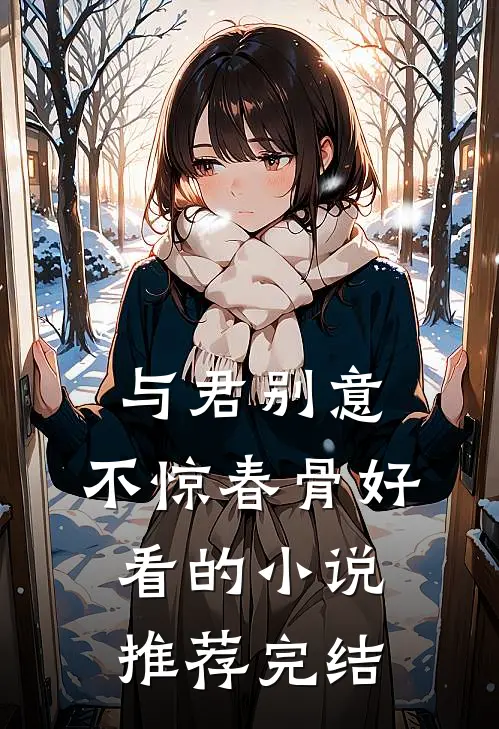与君别意，不惊春骨好看的小说推荐完结