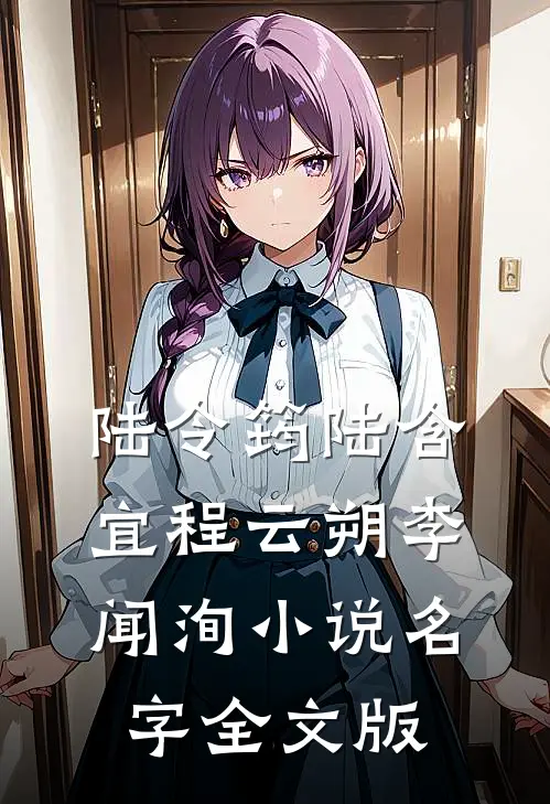陆令筠陆含宜程云朔李闻洵小说名字全文版