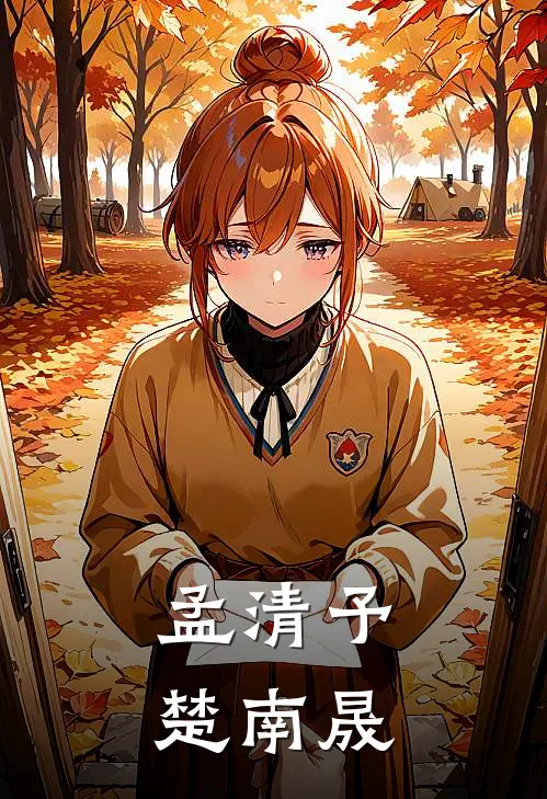 孟清予楚南晟