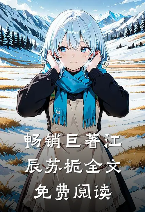 畅销巨著江辰苏栀全文免费阅读
