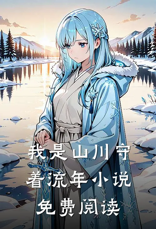 我是山川守着流年小说免费阅读