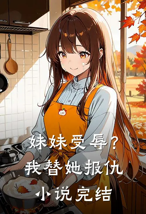 妹妹受辱？我替她报仇小说完结