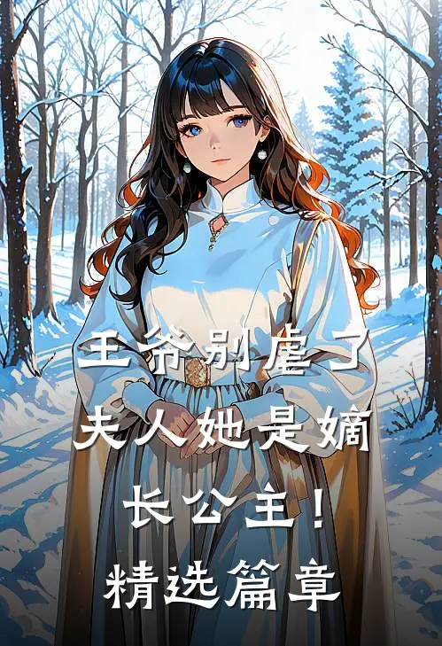 王爷别虐了,夫人她是嫡长公主!精选篇章免费阅读