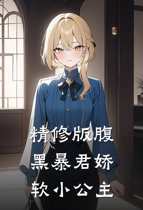 精修版腹黑暴君娇软小公主