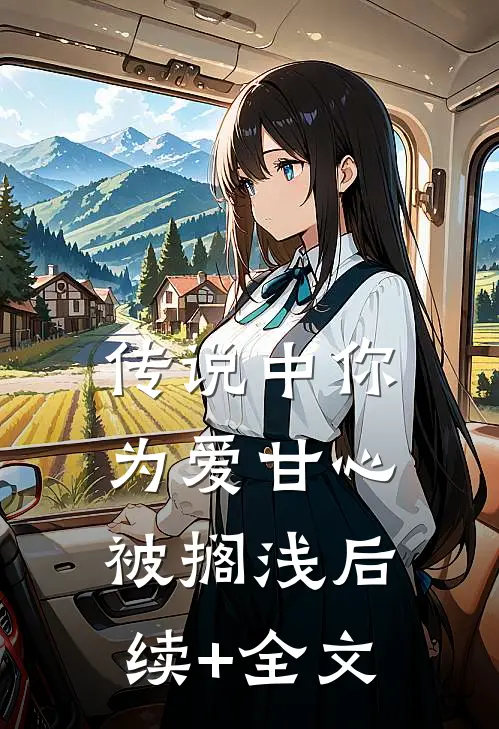 传说中你为爱甘心被搁浅后续+全文
