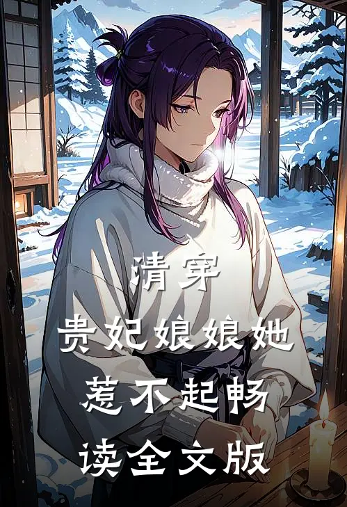 清穿：贵妃娘娘她惹不起畅读全文版
