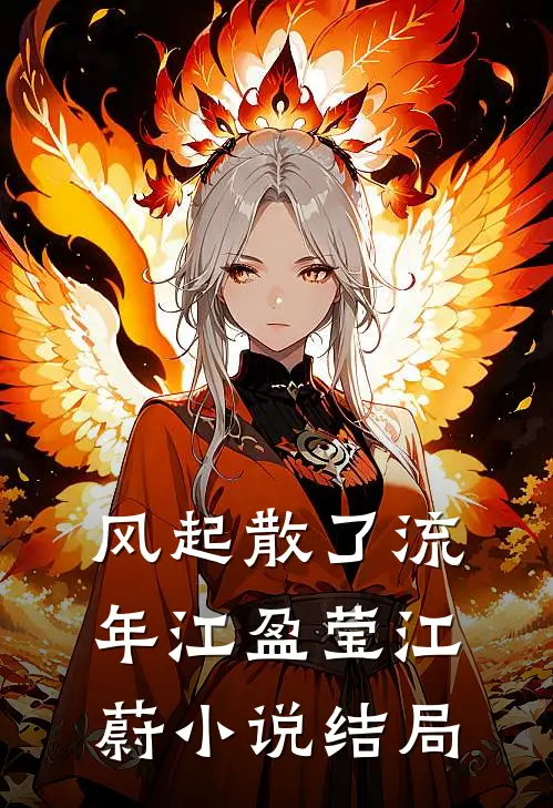 风起散了流年江盈莹江蔚小说结局
