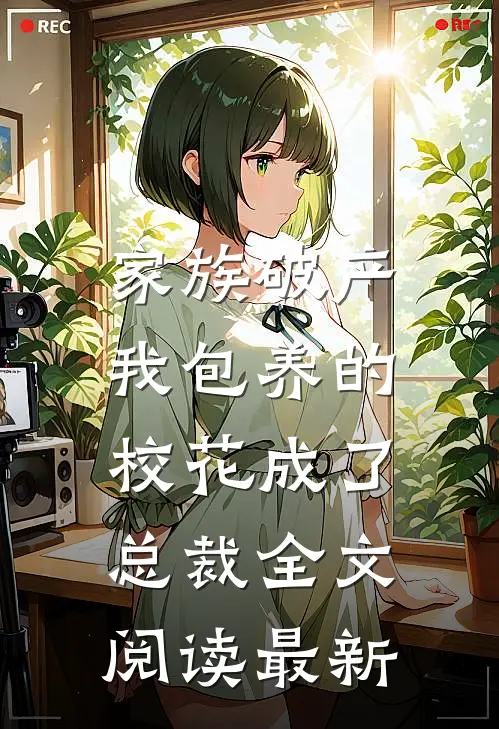 家族破产，我包养的校花成了总裁全文阅读最新