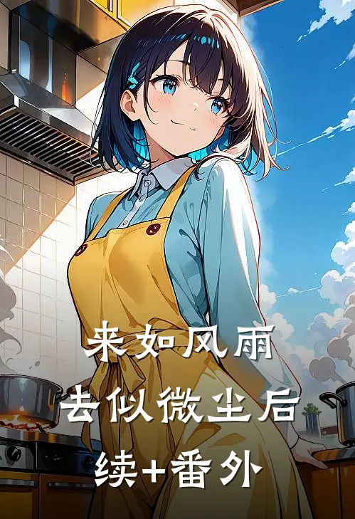来如风雨，去似微尘后续+番外
