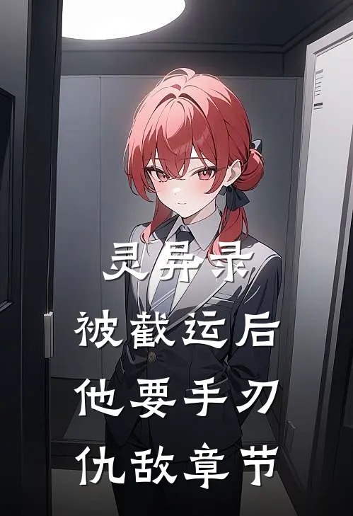 灵异录：被截运后，他要手刃仇敌章节