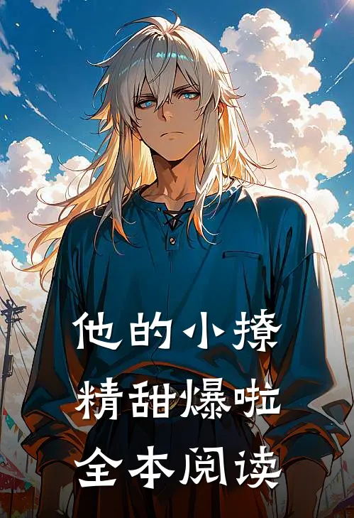 他的小撩精甜爆啦全本阅读