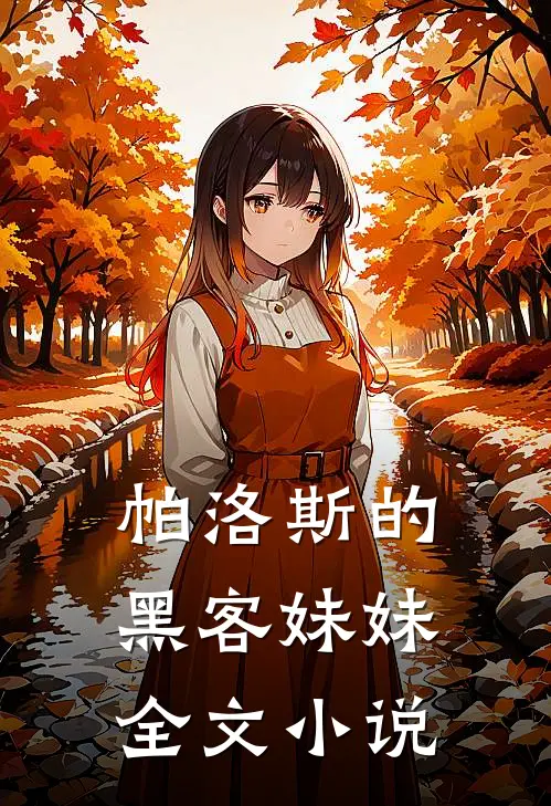 帕洛斯的黑客妹妹全文小说