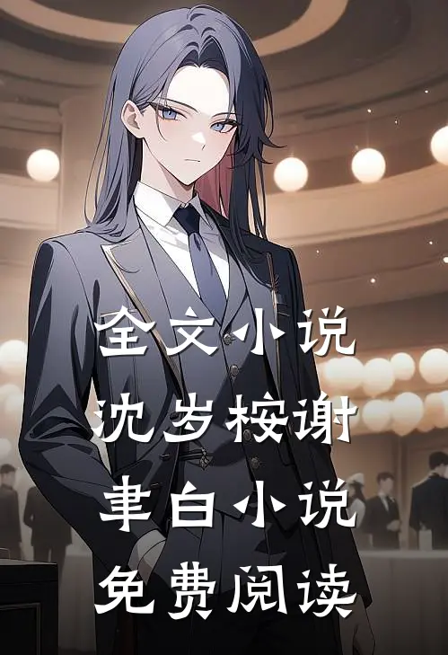 全文小说沈岁桉谢聿白小说免费阅读