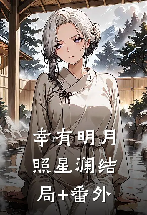 幸有明月照星澜结局+番外