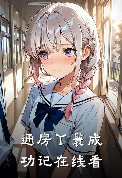 通房丫鬟成功记在线看