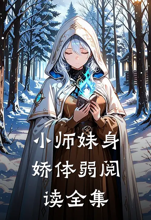 小师妹身娇体弱阅读全集