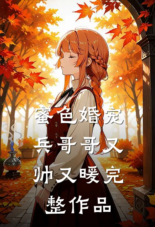 蜜色婚宠：兵哥哥又帅又暖完整作品