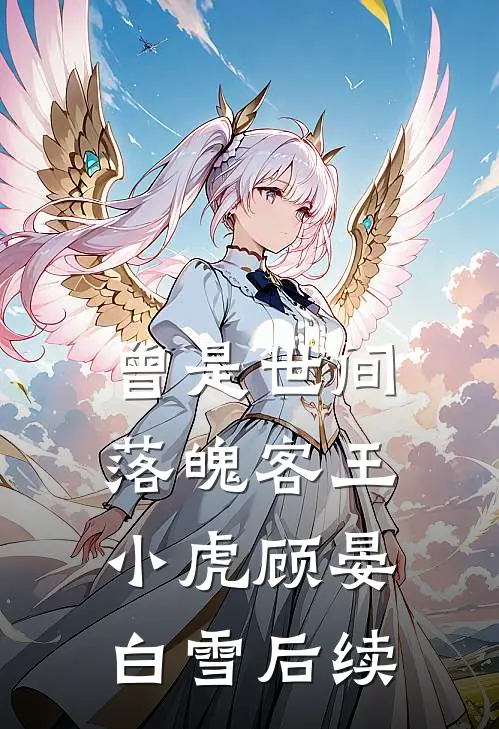 曾是世间落魄客王小虎顾晏白雪后续