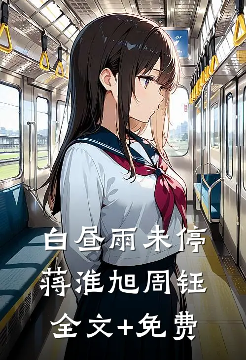 白昼雨未停蒋淮旭周钰全文+免费