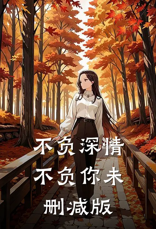 不负深情不负你未删减版