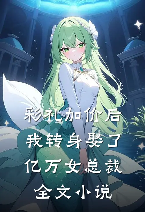 彩礼加价后，我转身娶了亿万女总裁全文小说